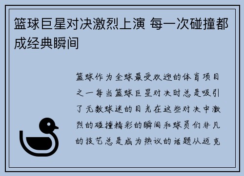 篮球巨星对决激烈上演 每一次碰撞都成经典瞬间