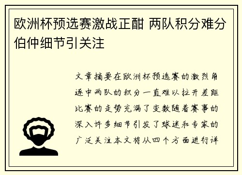 欧洲杯预选赛激战正酣 两队积分难分伯仲细节引关注
