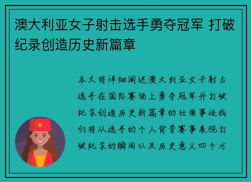 澳大利亚女子射击选手勇夺冠军 打破纪录创造历史新篇章