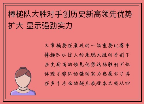 棒槌队大胜对手创历史新高领先优势扩大 显示强劲实力
