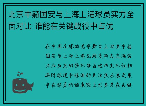 北京中赫国安与上海上港球员实力全面对比 谁能在关键战役中占优