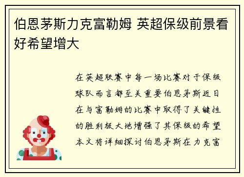 伯恩茅斯力克富勒姆 英超保级前景看好希望增大