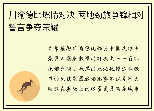 川渝德比燃情对决 两地劲旅争锋相对誓言争夺荣耀