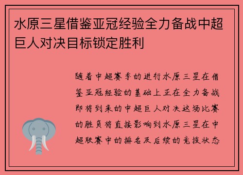水原三星借鉴亚冠经验全力备战中超巨人对决目标锁定胜利