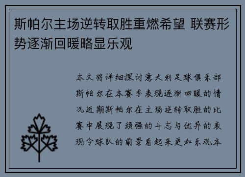 斯帕尔主场逆转取胜重燃希望 联赛形势逐渐回暖略显乐观