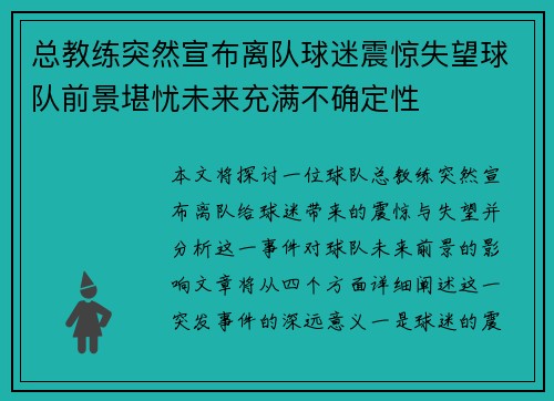 总教练突然宣布离队球迷震惊失望球队前景堪忧未来充满不确定性