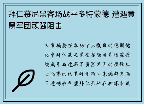 拜仁慕尼黑客场战平多特蒙德 遭遇黄黑军团顽强阻击