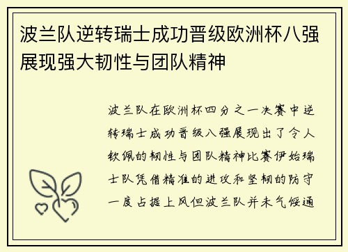 波兰队逆转瑞士成功晋级欧洲杯八强展现强大韧性与团队精神