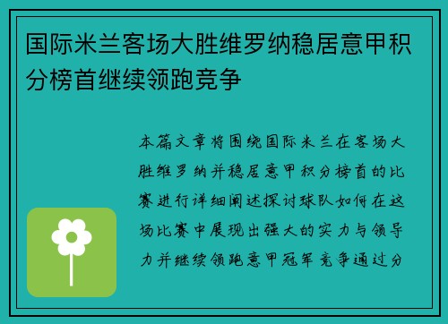 国际米兰客场大胜维罗纳稳居意甲积分榜首继续领跑竞争