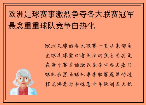 欧洲足球赛事激烈争夺各大联赛冠军悬念重重球队竞争白热化