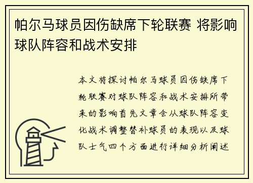 帕尔马球员因伤缺席下轮联赛 将影响球队阵容和战术安排