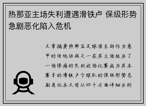 热那亚主场失利遭遇滑铁卢 保级形势急剧恶化陷入危机