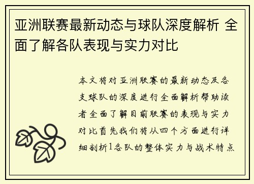 亚洲联赛最新动态与球队深度解析 全面了解各队表现与实力对比