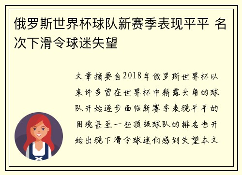 俄罗斯世界杯球队新赛季表现平平 名次下滑令球迷失望