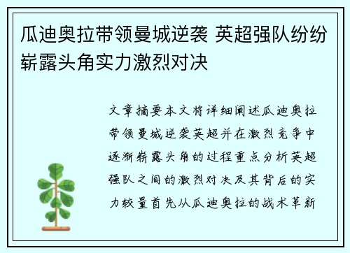 瓜迪奥拉带领曼城逆袭 英超强队纷纷崭露头角实力激烈对决
