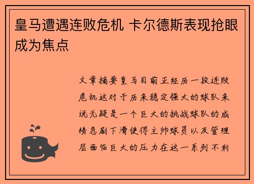 皇马遭遇连败危机 卡尔德斯表现抢眼成为焦点