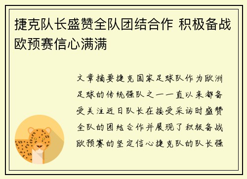 捷克队长盛赞全队团结合作 积极备战欧预赛信心满满