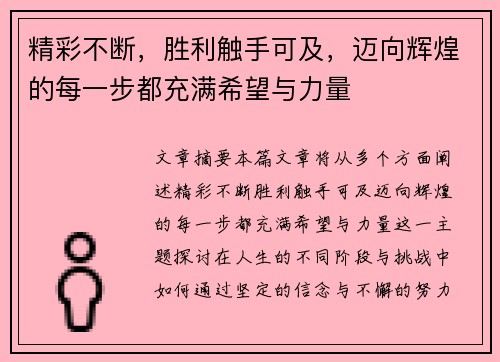 精彩不断，胜利触手可及，迈向辉煌的每一步都充满希望与力量