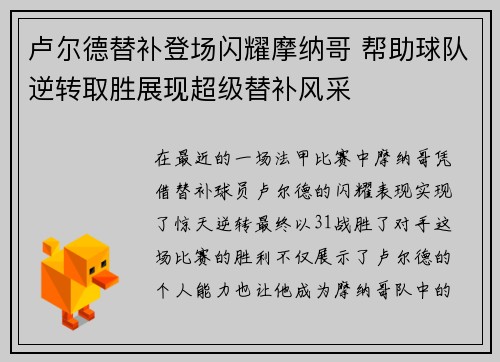 卢尔德替补登场闪耀摩纳哥 帮助球队逆转取胜展现超级替补风采