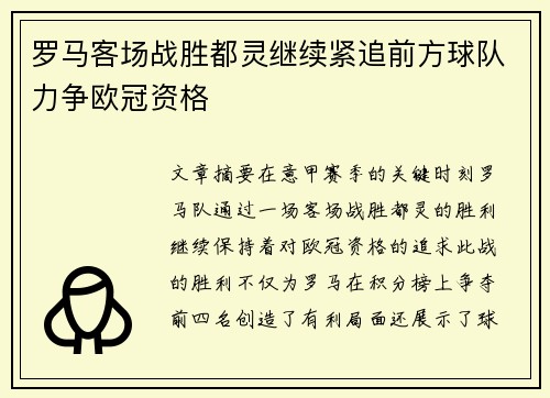 罗马客场战胜都灵继续紧追前方球队力争欧冠资格