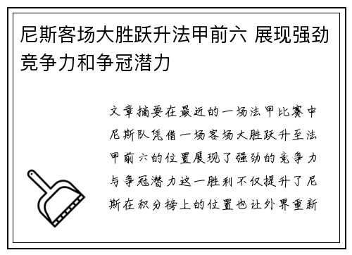 尼斯客场大胜跃升法甲前六 展现强劲竞争力和争冠潜力