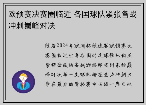 欧预赛决赛圈临近 各国球队紧张备战冲刺巅峰对决