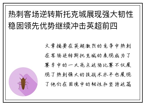 热刺客场逆转斯托克城展现强大韧性稳固领先优势继续冲击英超前四