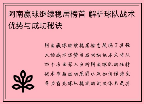 阿南赢球继续稳居榜首 解析球队战术优势与成功秘诀