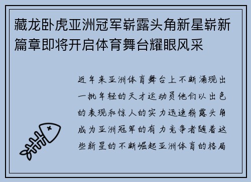 藏龙卧虎亚洲冠军崭露头角新星崭新篇章即将开启体育舞台耀眼风采