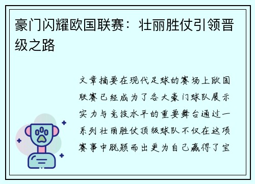豪门闪耀欧国联赛：壮丽胜仗引领晋级之路