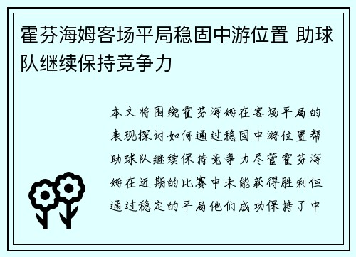 霍芬海姆客场平局稳固中游位置 助球队继续保持竞争力