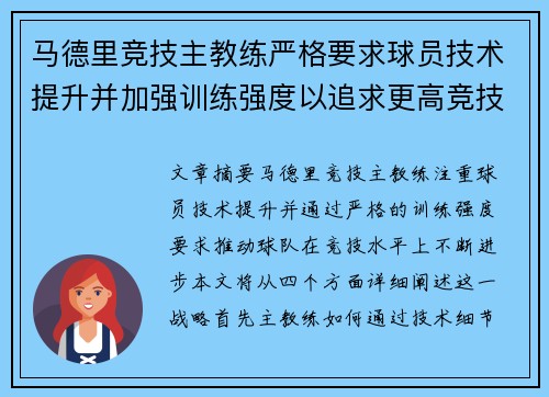 马德里竞技主教练严格要求球员技术提升并加强训练强度以追求更高竞技水平