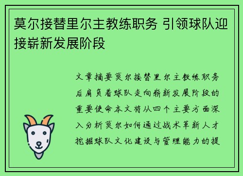 莫尔接替里尔主教练职务 引领球队迎接崭新发展阶段