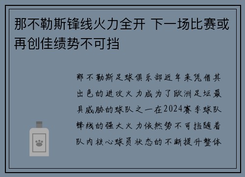 那不勒斯锋线火力全开 下一场比赛或再创佳绩势不可挡