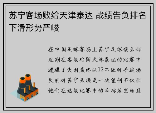 苏宁客场败给天津泰达 战绩告负排名下滑形势严峻