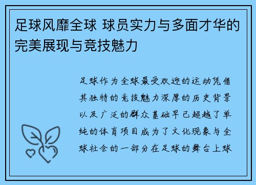 足球风靡全球 球员实力与多面才华的完美展现与竞技魅力