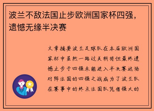 波兰不敌法国止步欧洲国家杯四强，遗憾无缘半决赛
