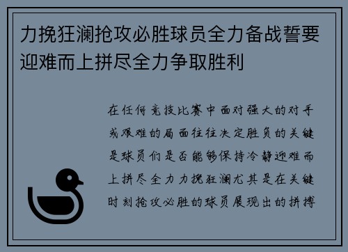 力挽狂澜抢攻必胜球员全力备战誓要迎难而上拼尽全力争取胜利