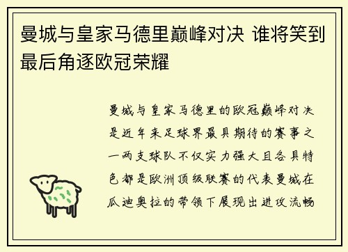 曼城与皇家马德里巅峰对决 谁将笑到最后角逐欧冠荣耀