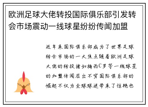 欧洲足球大佬转投国际俱乐部引发转会市场震动一线球星纷纷传闻加盟