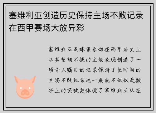 塞维利亚创造历史保持主场不败记录在西甲赛场大放异彩