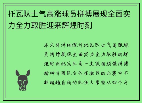 托瓦队士气高涨球员拼搏展现全面实力全力取胜迎来辉煌时刻