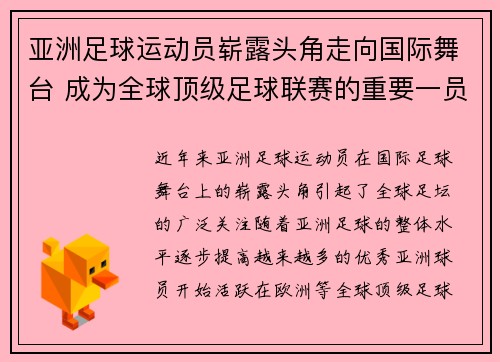 亚洲足球运动员崭露头角走向国际舞台 成为全球顶级足球联赛的重要一员