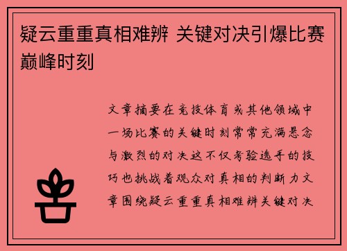 疑云重重真相难辨 关键对决引爆比赛巅峰时刻