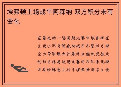 埃弗顿主场战平阿森纳 双方积分未有变化