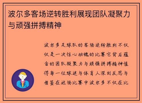 波尔多客场逆转胜利展现团队凝聚力与顽强拼搏精神