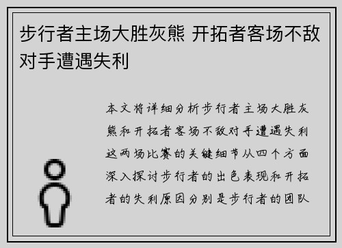 步行者主场大胜灰熊 开拓者客场不敌对手遭遇失利