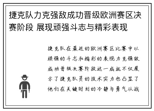 捷克队力克强敌成功晋级欧洲赛区决赛阶段 展现顽强斗志与精彩表现