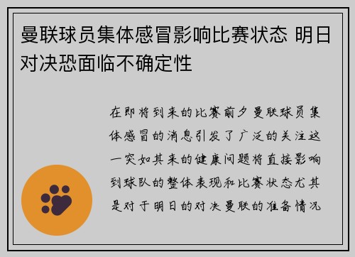 曼联球员集体感冒影响比赛状态 明日对决恐面临不确定性