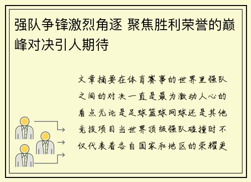 强队争锋激烈角逐 聚焦胜利荣誉的巅峰对决引人期待